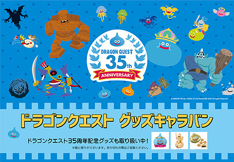 画像ギャラリー No.003のサムネイル画像 / 「ドラゴンクエスト グッズキャラバン」が丸井3店舗(新宿・なんば・博多)で2022年1月8日より順次開催へ