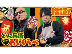 わしゃがなTVの最新動画では，和風カップ麺「日清のどん兵衛」の食べ比べをする模様をお届け