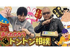 わしゃがなTVの最新動画では，声だけでトントン相撲が楽しめる「さけべ！トントンボイス相撲」を遊ぶ模様をお届け