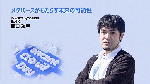 画像ギャラリー No.020のサムネイル画像 / 定義があいまいな状態でバズワード化する“メタバース”。近年の動向やマーケティングの導入事例などが語られた2講演をレポート
