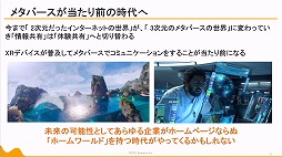 画像ギャラリー No.037のサムネイル画像 / 定義があいまいな状態でバズワード化する“メタバース”。近年の動向やマーケティングの導入事例などが語られた2講演をレポート