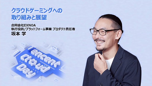 画像ギャラリー No.003のサムネイル画像 / クラウドゲーミングに対する各社の取り組みと今後の課題とは。EXNOAとBLACKによる講演をレポート