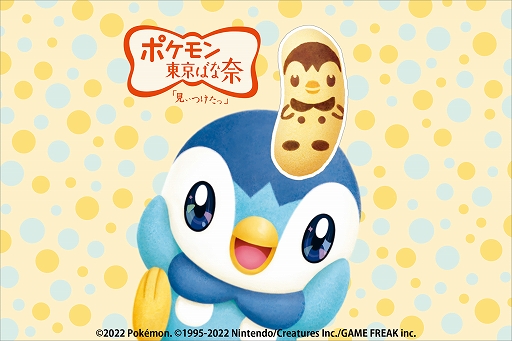 画像ギャラリー No.002のサムネイル画像 / 「ポッチャマ東京ばな奈」が大きな抱き枕になっちゃった。ポケモン東京ばな奈の“メガだきマクラ”プレゼントキャンペーンが開催中