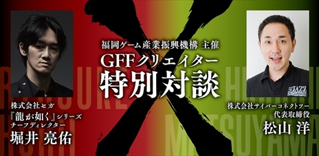 画像ギャラリー No.004のサムネイル画像 / 「龍が如く8(仮)」ディレクターの堀井 亮佑氏×CC2の松山 洋氏による対談のオンライン配信が決定。申込受付も開始