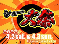「シュー大祭 〜シューティングゲーム大感謝祭〜 2022」が4月2日,3日に開催へ。ゲーム最新情報,ゲームプレイを2日連続で生配信するイベント