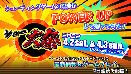 画像ギャラリー No.002のサムネイル画像 / 「シュー大祭 〜シューティングゲーム大感謝祭〜 2022」が4月2日，3日に開催へ。ゲーム最新情報，ゲームプレイを2日連続で生配信するイベント