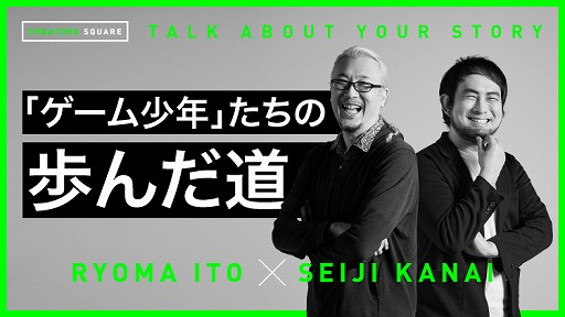 画像ギャラリー No.001のサムネイル画像 / スクウェア・エニックス，「CREATORS SQUARE」第2弾を3月25日19：00に配信。伊藤龍馬氏とカナイセイジ氏が自身のルーツを語る