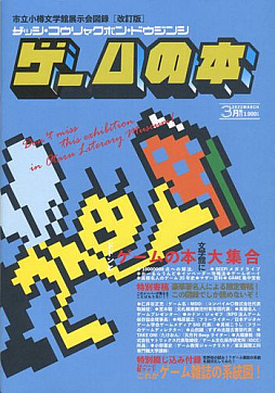 画像ギャラリー No.002のサムネイル画像 / 企画展「雑誌・攻略本・同人誌 ゲームの本」のキーマン3名に聞く,制作の舞台裏。“ゲームの本”を眺めれば,いろんな歴史が見えてくる