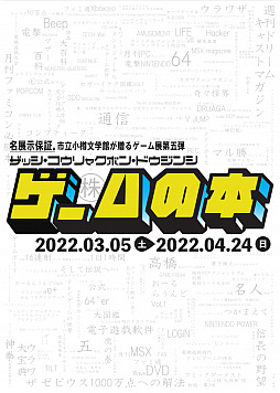 画像ギャラリー No.003のサムネイル画像 / 企画展「雑誌・攻略本・同人誌 ゲームの本」のキーマン3名に聞く,制作の舞台裏。“ゲームの本”を眺めれば,いろんな歴史が見えてくる