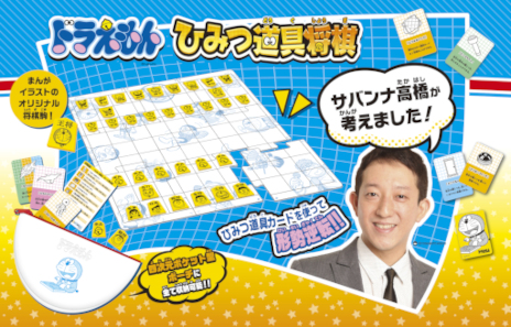 画像ギャラリー No.001のサムネイル画像 / 「ドラえもん ひみつ道具将棋」，8月6日発売。ドラえもん＆将棋好きで知られるサバンナ高橋さんが考案