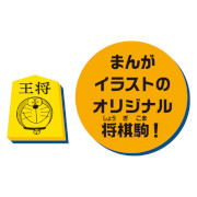 画像ギャラリー No.002のサムネイル画像 / 「ドラえもん ひみつ道具将棋」，8月6日発売。ドラえもん＆将棋好きで知られるサバンナ高橋さんが考案