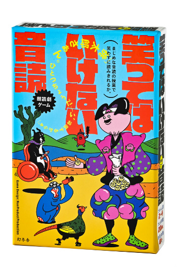 画像ギャラリー No.001のサムネイル画像 / “笑ったら負け”の音読カードゲーム「笑ってはいけない音読」，7月28日に発売