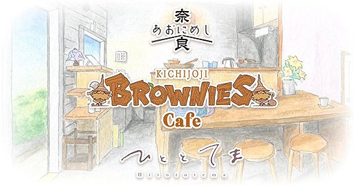 画像ギャラリー No.002のサムネイル画像 / 10周年を迎えるブラウニーズ,拠点としている吉祥寺の企業・店舗とのコラボ企画としてコラボカフェ「BROWNIES cafe」を9月10日に開催