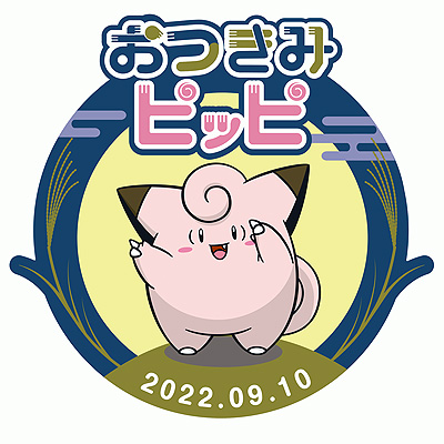 画像ギャラリー No.002のサムネイル画像 / ピッピと中秋の名月を楽しむ「#おつきみピッピ」情報第2弾。ウェザーニュースコラボやポケモンセンターでのプレゼントの情報などを公開