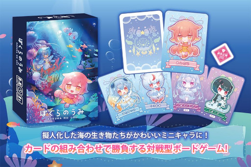 画像ギャラリー No.003のサムネイル画像 / 「ぼくらのうみ」,ゲームマーケット2022秋で発売へ。海の生き物を擬人化した新作ボードゲーム