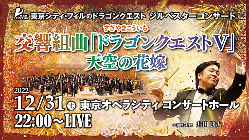 画像ギャラリー No.002のサムネイル画像 / 東京シティ・フィル，コンサート“交響組曲「ドラゴンクエストV」天空の花嫁”の有料ライブ配信を発表