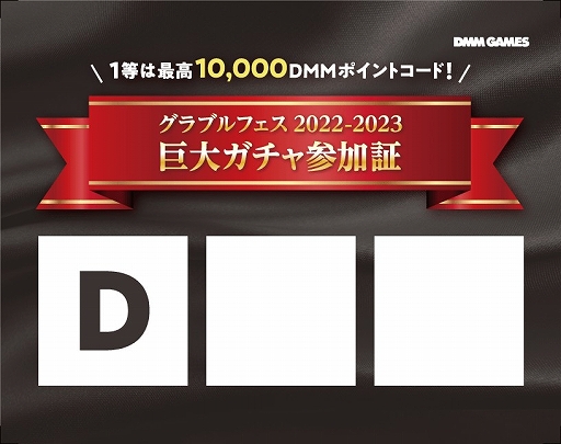 画像ギャラリー No.005のサムネイル画像 / DMM GAMESが「グラブルフェス2022-2023」に出展。 合計1000万円分のDMMポイントが当たる巨大リアルガチャが登場