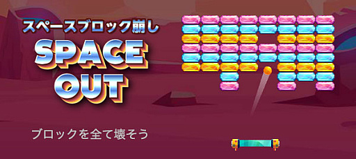 画像ギャラリー No.005のサムネイル画像 / 「スペースブロック崩し」,無料ゲームポータルサイト「ワーカービーのゲーム」で提供開始