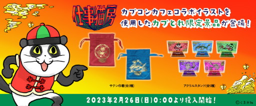 画像ギャラリー No.004のサムネイル画像 / 「仕事猫」×カプコンカフェ，中華グラスやチャーハン皿などのコラボグッズ情報を公開。“カプとれ”にも限定プライズが登場