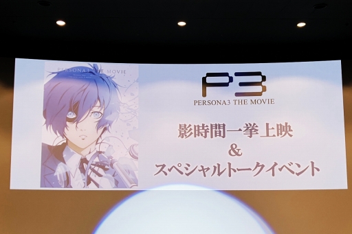 画像ギャラリー No.002のサムネイル画像 / 石田 彰さん，豊口めぐみさんも出演。Blu-ray Disc BOX発売を記念した劇場版「ペルソナ3」一挙上映イベントのスペシャルトークをレポート