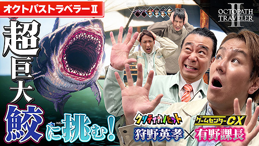 画像ギャラリー No.003のサムネイル画像 / 有野課長が「狩野英孝のクリティカノヒット」に登場。ゲームセンターCXコラボ動画の第1弾を本日21：00にプレミア公開