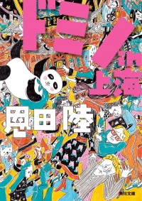 画像ギャラリー No.003のサムネイル画像 / ドミノ倒しのような目まぐるしいドタバタ展開が魅力のパニックコメディ「ドミノin上海」(ゲーマーのためのブックガイド:第15回)