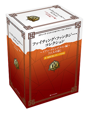 画像ギャラリー No.008のサムネイル画像 / 「ファイティング・ファンタジー」，40周年記念製品第1弾のイアン・リビングストン編は“運命の森”から最新作“巨人の影”までの5作品を収録