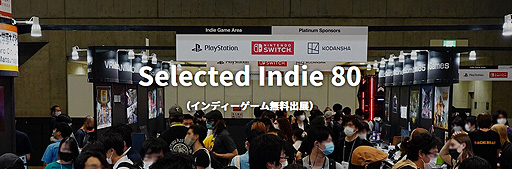 画像ギャラリー No.002のサムネイル画像 / 小規模ゲーム開発者にTGSへの出展機会を提供する枠組み。「Selected Indie 80」，プロ/アマ，個人/法人を問わずエントリーを受付中