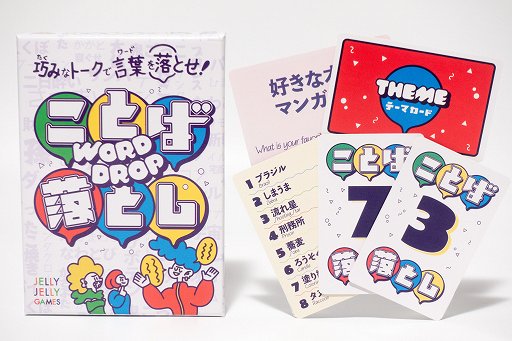 画像ギャラリー No.001のサムネイル画像 / 千原ジュニアさん考案のトークカードゲーム「ことば落とし」が5月27日にJELLY JELLY GAMESから登場