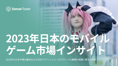 画像ギャラリー No.001のサムネイル画像 / レポート「2023年日本のモバイルゲーム市場インサイト」をSensor Towerが公開。収益，ダウンロード数ともに前年同期比でわずかに増加