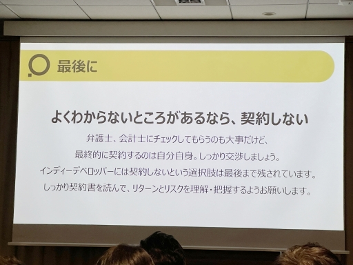 画像ギャラリー No.014のサムネイル画像 / PLAYISM水谷氏が，パブリッシャとの契約時に注意すべきことを解説。「インディーゲーム開発者が知っておくべき契約の落とし穴」聴講レポート