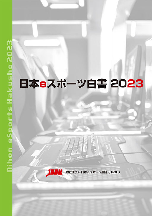 画像ギャラリー No.001のサムネイル画像 / 「日本eスポーツ白書2023」,本日発売。国内eスポーツ市場の規模は125億円に達し,ファン数も776万人に増大