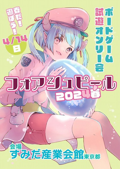 画像ギャラリー No.002のサムネイル画像 / ゲムマで買うゲームもう決めた？ 大型アナログゲーム体験イベント「フォアシュピール2024春」が4月14日に開催予定。チケット販売中