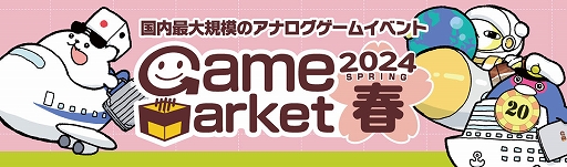 画像ギャラリー No.001のサムネイル画像 / アナログゲームの祭典「ゲームマーケット2024春」,東京ビッグサイトで4月27日と28日に開催。電子チケットの事前販売もスタート