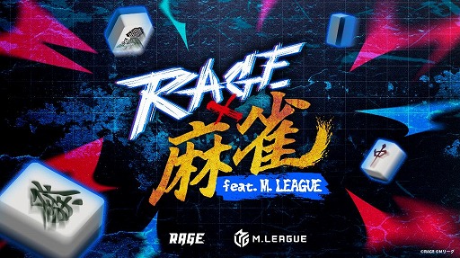 画像ギャラリー No.005のサムネイル画像 / 「RAGE」×「Mリーグ」コラボイベント「RAGE 麻雀 feat.Mリーグ」が7月13日に開催へ。オフライン会場で麻雀の試合を生観戦できる