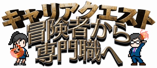 画像ギャラリー No.001のサムネイル画像 / ゲーム業界就活イベント「キャリアクエスト」開催。国内ゲームメーカー10社が集結し,業界で働きたい学生に向けて説明会&個別面談を実施