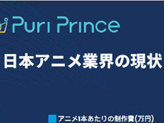 「誰もがアニメクリエイターに」Puri Princeが描く新たなアニメ制作の未来とは？　戦略紹介イベントレポート