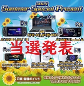 画像ギャラリー No.001のサムネイル画像 / プレゼント企画「2024 Summer Special Present」の当選者を発表します。たくさんのご応募，ありがとうございました