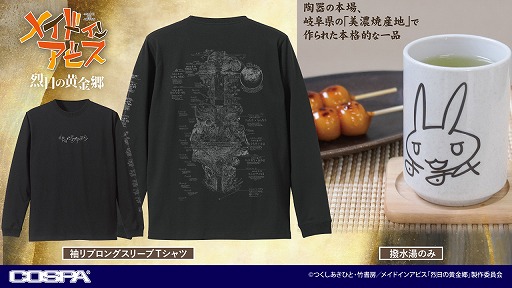画像ギャラリー No.001のサムネイル画像 / かっこいいナナチのサインが入った湯のみなど，「メイドインアビス 烈日の黄金郷」の新グッズが登場