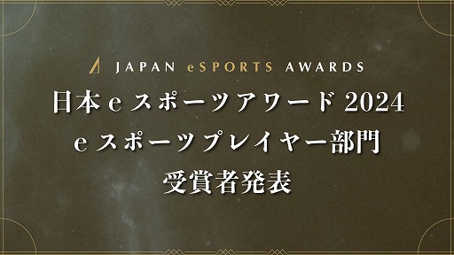 画像ギャラリー No.001のサムネイル画像 / 今年最も活躍したeスポーツプレイヤーを称える「日本eスポーツアワード2024」,eスポーツ部門受賞者を発表