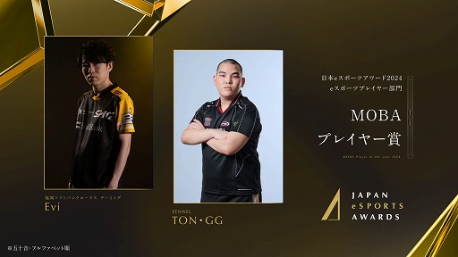 画像ギャラリー No.002のサムネイル画像 / 今年最も活躍したeスポーツプレイヤーを称える「日本eスポーツアワード2024」,eスポーツ部門受賞者を発表
