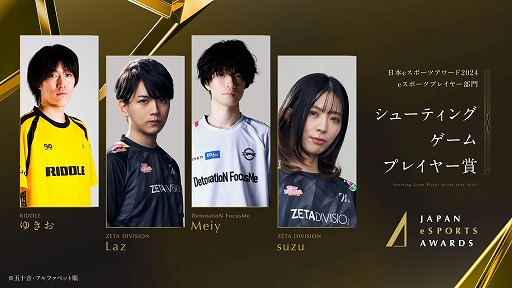 画像ギャラリー No.003のサムネイル画像 / 今年最も活躍したeスポーツプレイヤーを称える「日本eスポーツアワード2024」,eスポーツ部門受賞者を発表