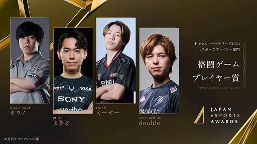 画像ギャラリー No.004のサムネイル画像 / 今年最も活躍したeスポーツプレイヤーを称える「日本eスポーツアワード2024」,eスポーツ部門受賞者を発表