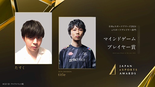 画像ギャラリー No.005のサムネイル画像 / 今年最も活躍したeスポーツプレイヤーを称える「日本eスポーツアワード2024」,eスポーツ部門受賞者を発表