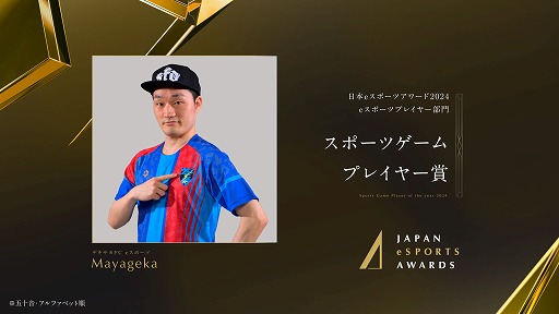 画像ギャラリー No.006のサムネイル画像 / 今年最も活躍したeスポーツプレイヤーを称える「日本eスポーツアワード2024」,eスポーツ部門受賞者を発表