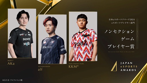 画像ギャラリー No.007のサムネイル画像 / 今年最も活躍したeスポーツプレイヤーを称える「日本eスポーツアワード2024」,eスポーツ部門受賞者を発表