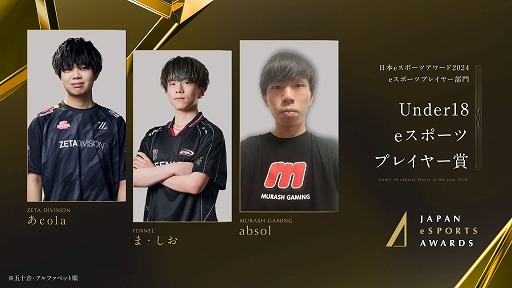 画像ギャラリー No.008のサムネイル画像 / 今年最も活躍したeスポーツプレイヤーを称える「日本eスポーツアワード2024」,eスポーツ部門受賞者を発表