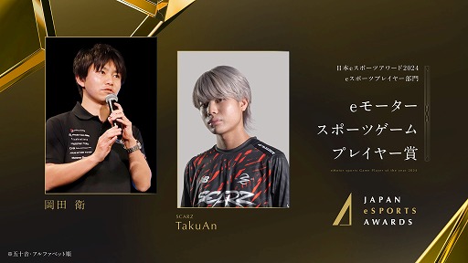 画像ギャラリー No.009のサムネイル画像 / 今年最も活躍したeスポーツプレイヤーを称える「日本eスポーツアワード2024」,eスポーツ部門受賞者を発表