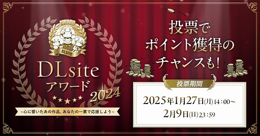 画像ギャラリー No.002のサムネイル画像 / 「DLsiteアワード2024」投票受付を開始。2024年にリリースされた51万超の作品から，もっとも心に響いた作品を称えよう