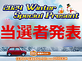 画像ギャラリー No.001のサムネイル画像 / プレゼント企画「2024 Winter Special Present」の当選者を発表します。たくさんのご応募,ありがとうございました